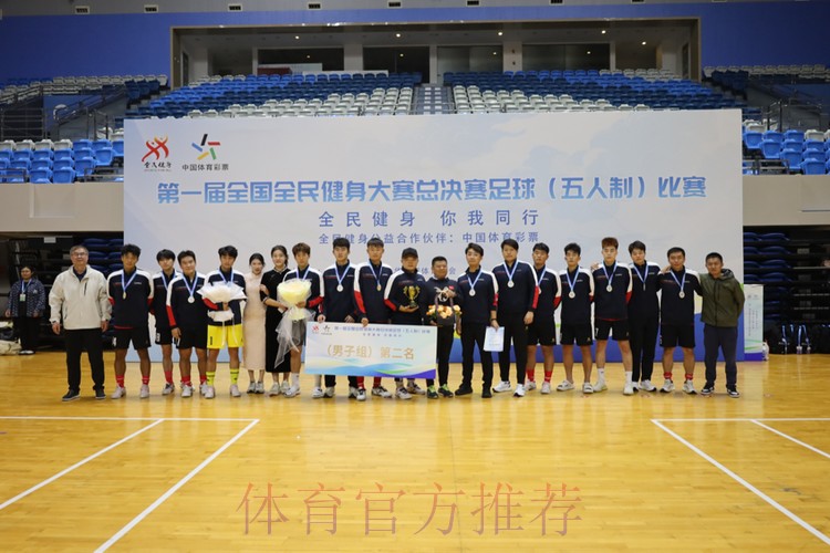 第一届全国全民健身大赛总决赛足球（五人制）比赛圆满落幕